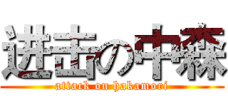 进击の中森 (attack on hakamori)