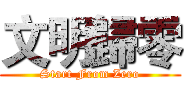 文明歸零 (Start From Zero)