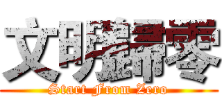 文明歸零 (Start From Zero)