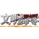 文明歸零 (Start From Zero)