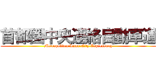 首都圏中央連絡自動車道 (Metropolitan Inter-City Expressway)