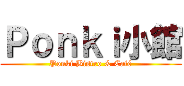 Ｐｏｎｋｉ小館 (Ponki Bistro & Café)