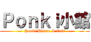 Ｐｏｎｋｉ小館 (Ponki Bistro & Café)