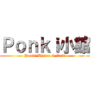 Ｐｏｎｋｉ小館 (Ponki Bistro & Café)