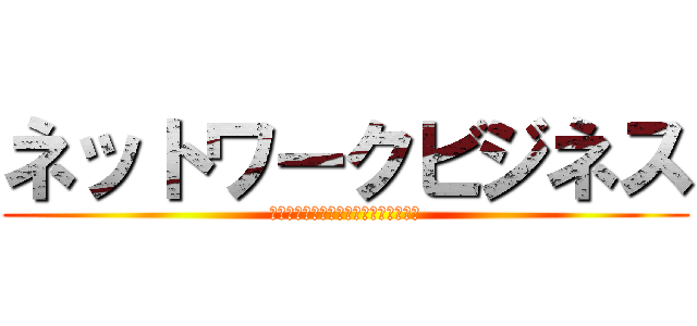 ネットワークビジネス (インターネットのネットワークビジネス)