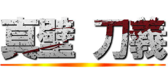 真壁 刀義 ()