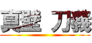 真壁 刀義 ()