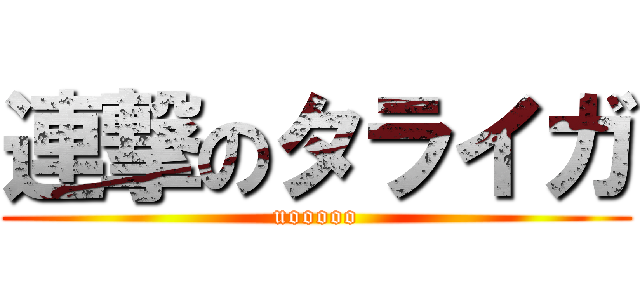 連撃のタライガ (uooooo)