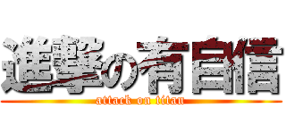 進撃の有自信 (attack on titan)