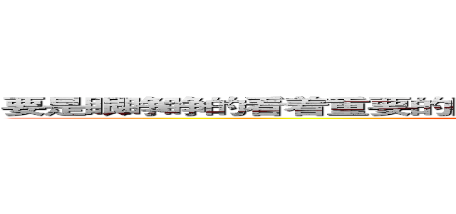 要是眼睁睁的看着重要的同伴死去，就算是死，我也不能瞑目 ­ (attack on titan)