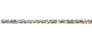要是眼睁睁的看着重要的同伴死去，就算是死，我也不能瞑目 ­ (attack on titan)
