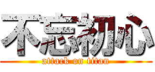 不忘初心 (attack on titan)
