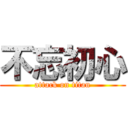 不忘初心 (attack on titan)