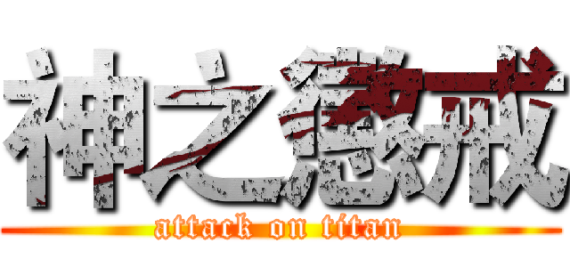 神之懲戒 (attack on titan)