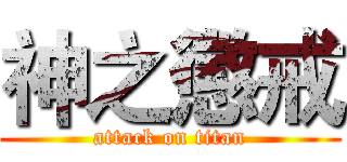 神之懲戒 (attack on titan)