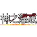 神之懲戒 (attack on titan)