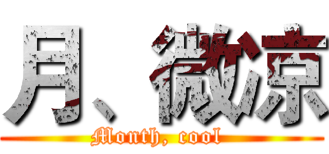 月、微凉 (Month, cool )