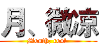 月、微凉 (Month, cool )