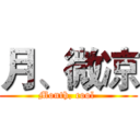 月、微凉 (Month, cool )