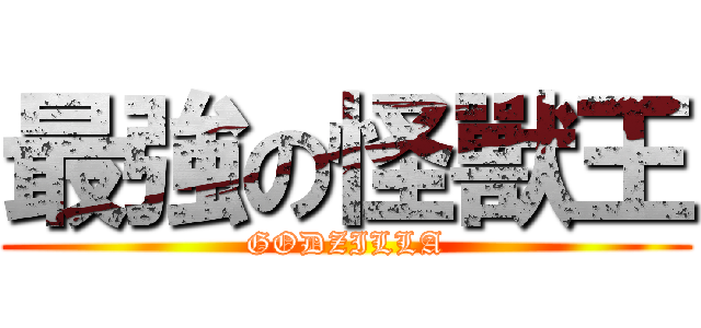 最強の怪獸王 (GODZILLA)