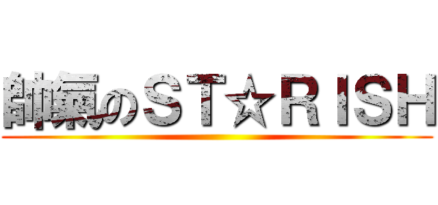 帥氣のＳＴ☆ＲＩＳＨ ()