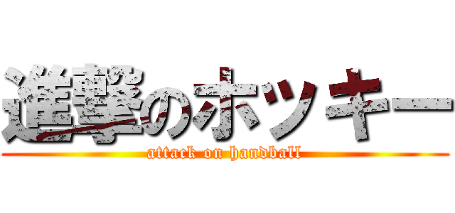 進撃のホッキー (attack on handball)