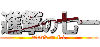 進撃の七一 (attack on 7.1)