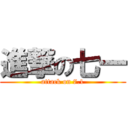 進撃の七一 (attack on 7.1)