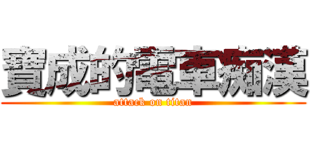 寶成的電車痴漢 (attack on titan)