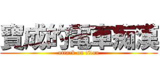 寶成的電車痴漢 (attack on titan)