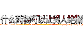 什么药物可以让男人绝精 (什么药物可以让男人绝精【电-186x2687x6963-Q278180069元-吉-药-业】我们做的是长期生意,靠的是老客户长期支持 http://sngk.net/6BJs2d
)