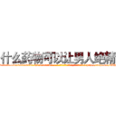 什么药物可以让男人绝精 (什么药物可以让男人绝精【电-186x2687x6963-Q278180069元-吉-药-业】我们做的是长期生意,靠的是老客户长期支持 http://sngk.net/6BJs2d
)