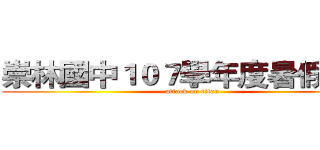 崇林國中１０７學年度暑假作業 (attack on titan)