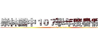 崇林國中１０７學年度暑假作業 (attack on titan)