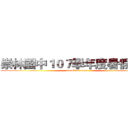 崇林國中１０７學年度暑假作業 (attack on titan)