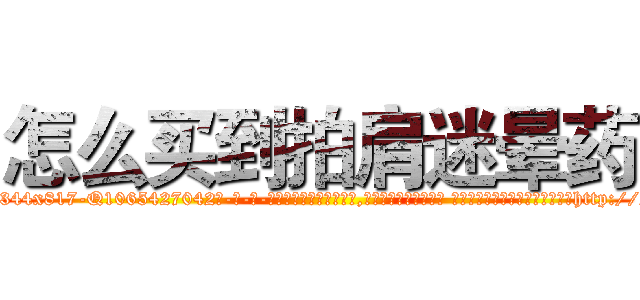 怎么买到拍肩迷晕药 (怎么买到拍肩迷晕药【电-话151x68344x817-Q1065427042元-吉-药-业】我们做的是长期生意,靠的是老客户长期支持 怎么买到拍肩迷晕药在发表了一篇http://sngk.net/2KupsU

参考消息网我们做的是长期生意,靠的是老客户长期支持也许我们早该意识到，就连鲍勃·霍斯金斯（金球奖戏剧类电影男主角 
)