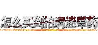 怎么买到拍肩迷晕药 (怎么买到拍肩迷晕药【电-话151x68344x817-Q1065427042元-吉-药-业】我们做的是长期生意,靠的是老客户长期支持 怎么买到拍肩迷晕药在发表了一篇http://sngk.net/2KupsU

参考消息网我们做的是长期生意,靠的是老客户长期支持也许我们早该意识到，就连鲍勃·霍斯金斯（金球奖戏剧类电影男主角 
)