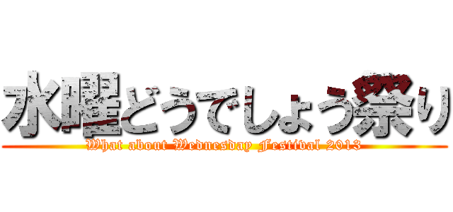 水曜どうでしょう祭り (What about Wednesday Festival 2013)