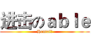 进击のａｂｌｅ (Hentai♂)
