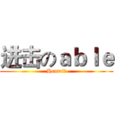 进击のａｂｌｅ (Hentai♂)