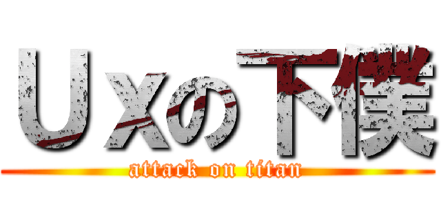 Ｕｘの下僕 (attack on titan)