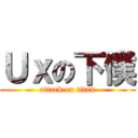 Ｕｘの下僕 (attack on titan)