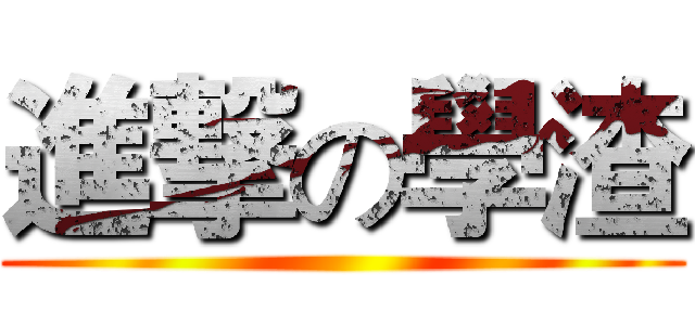 進撃の學渣 ()