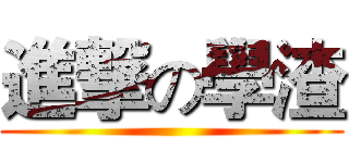 進撃の學渣 ()