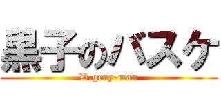 黒子のバスケ (D.gray-man)