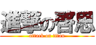 進撃の啓思 (attack on titan)