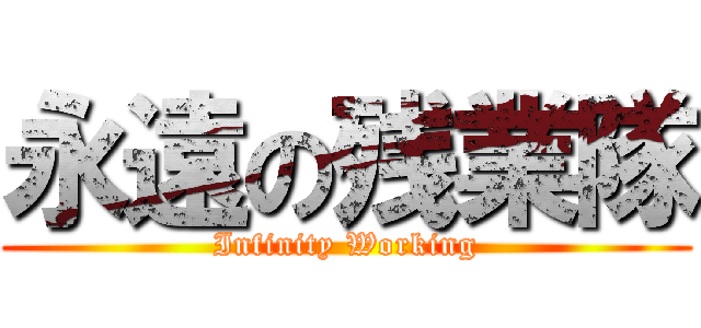 永遠の残業隊 (Infinity Working)