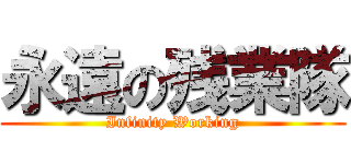 永遠の残業隊 (Infinity Working)