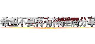 希望不要再有神經病分享 (attack on titan)