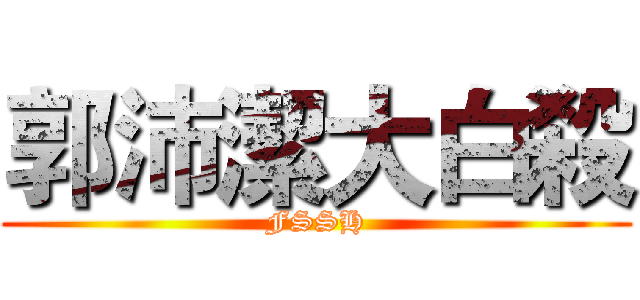 郭沛潔大白殺 (FSSH)